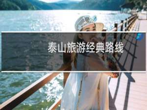 泰山旅游经典路线