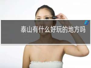 泰山有什么好玩的地方吗