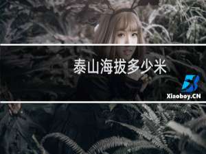 泰山海拔多少米（泰山有多高）