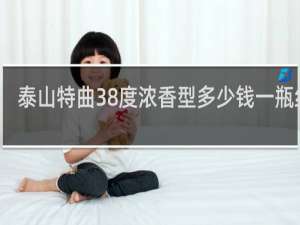 泰山特曲38度浓香型多少钱一瓶红钻