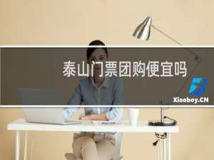 泰山门票团购便宜吗
