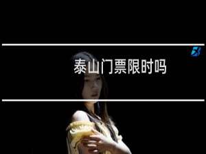 泰山门票限时吗