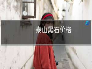 泰山黑石价格