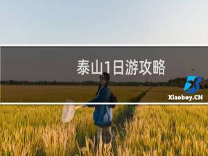 泰山1日游攻略