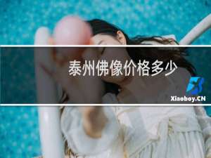 泰州佛像价格多少