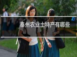 泰州农业土特产有哪些