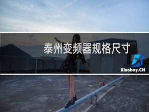 泰州变频器规格尺寸