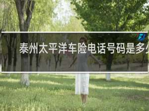 泰州太平洋车险电话号码是多少