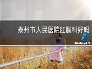 泰州市人民医院肛肠科好吗