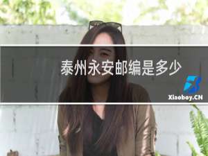 泰州永安邮编是多少