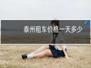 泰州租车价格一天多少