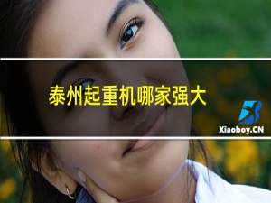 泰州起重机哪家强大