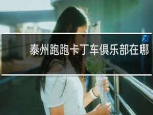 泰州跑跑卡丁车俱乐部在哪