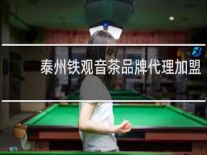 泰州铁观音茶品牌代理加盟
