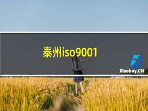 泰州iso9001