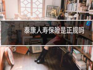 泰康人寿保险是正规吗