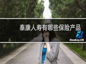 泰康人寿有哪些保险产品