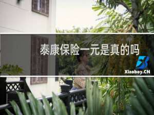 泰康保险一元是真的吗