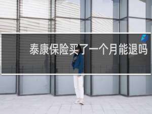 泰康保险买了一个月能退吗