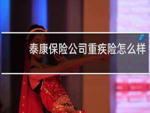泰康保险公司重疾险怎么样