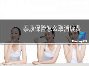 泰康保险怎么取消续费