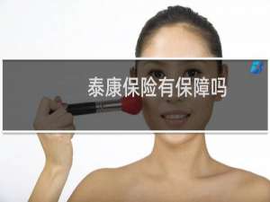 泰康保险有保障吗