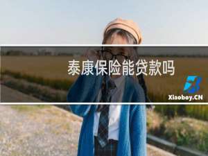 泰康保险能贷款吗