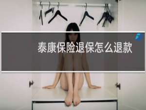 泰康保险退保怎么退款