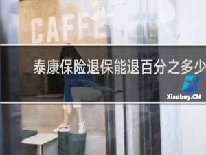 泰康保险退保能退百分之多少