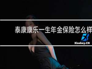 泰康康乐一生年金保险怎么样