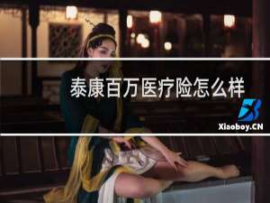 泰康百万医疗险怎么样