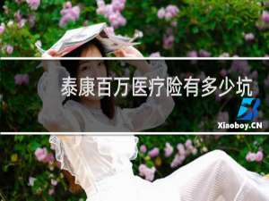 泰康百万医疗险有多少坑