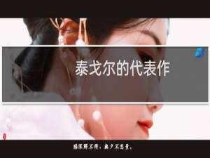 泰戈尔的代表作