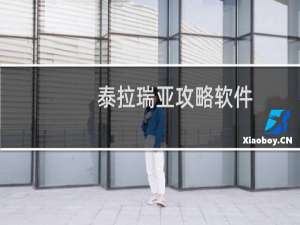 泰拉瑞亚攻略软件
