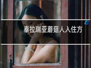 泰拉瑞亚蘑菇人入住方法分享