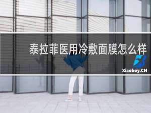 泰拉菲医用冷敷面膜怎么样