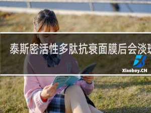 泰斯密活性多肽抗衰面膜后会淡斑吗