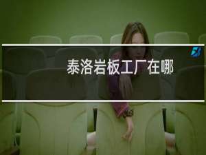 泰洛岩板工厂在哪
