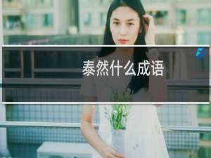 泰然什么成语