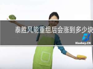 泰胜风能重组后会涨到多少块