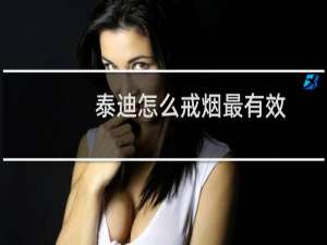 泰迪怎么戒烟最有效