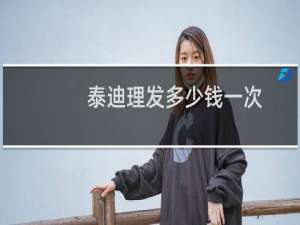 泰迪理发多少钱一次