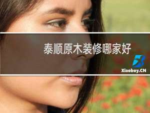 泰顺原木装修哪家好