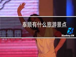 泰顺有什么旅游景点