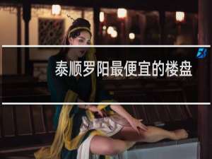 泰顺罗阳最便宜的楼盘