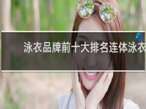泳衣品牌前十大排名连体泳衣