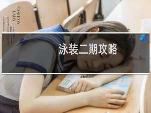 泳裝二期攻略
