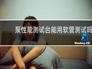 泵性能测试台能用软管测试吗