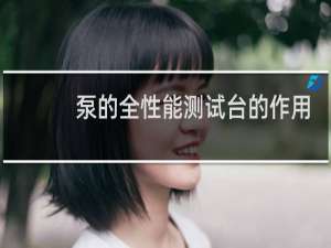 泵的全性能测试台的作用