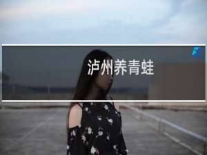 泸州养青蛙